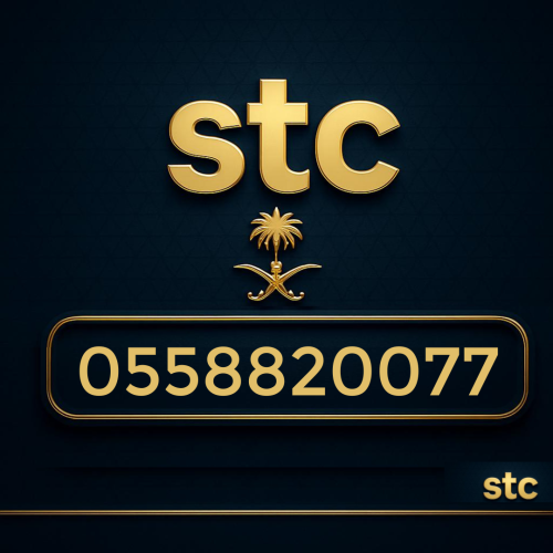 رقم سوا مميز 0558820077