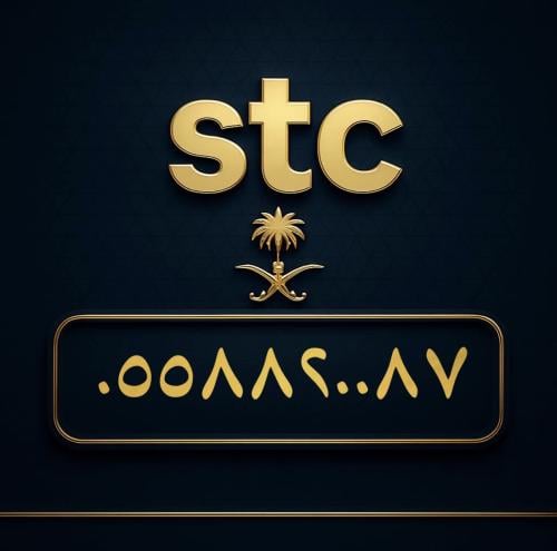 رقم سوا مميز 0558820087