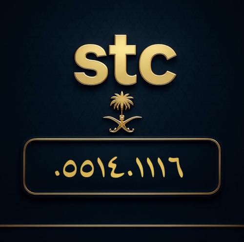 رقم سوا مميز 0551401116