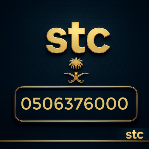 رقم سوا مميز 0506376000