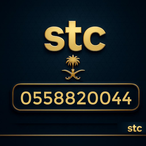 رقم سوا مميز 0558820044