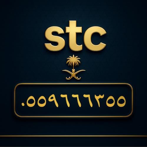 رقم سوا مميز 0559666355