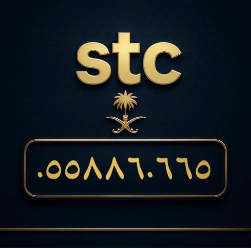رقم سوا مميز 0558860665