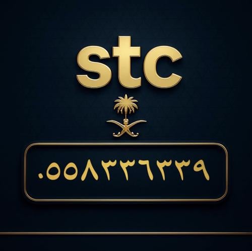 رقم سوا مميز 0558336339