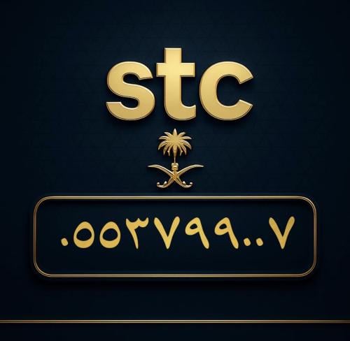 رقم سوا مميز 0553799007