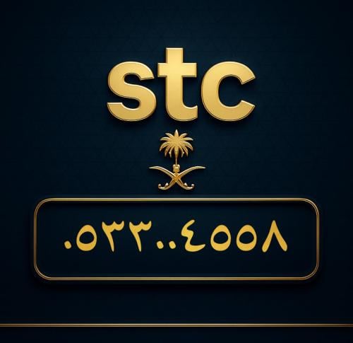 رقم سوا مميز 0533004558