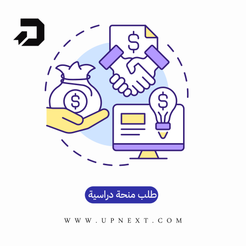 تسجيل طالب جديد و طلب منحة دراسية شاملة