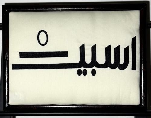 لوحة حسب الطلب