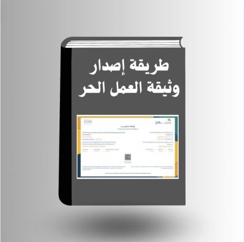 طريقة إصدار وثيقة العمل الحر