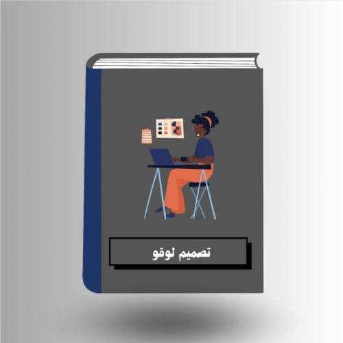 تصميم لوقو احترافي