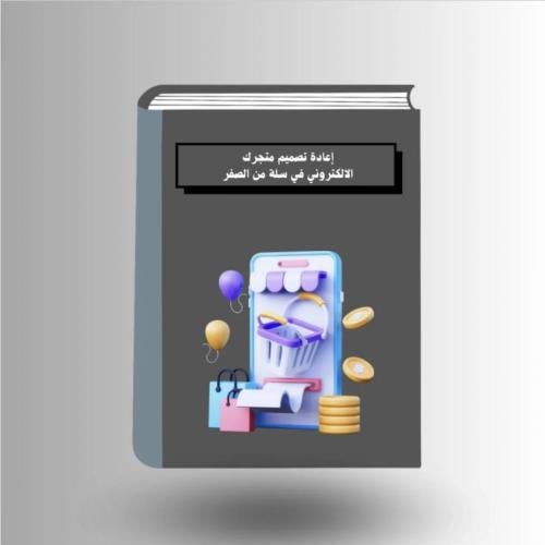 اعادة تصميم متجرك الألكتروني في سلة من الصفر