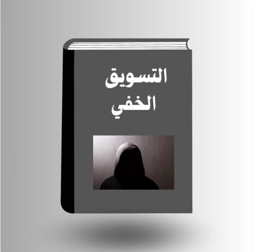 التسويق الخفي