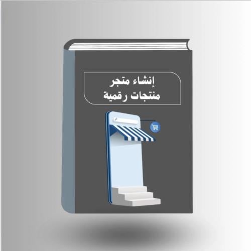 انشاء متجر منتجات رقمية
