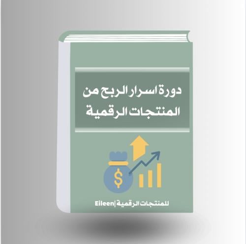 دورة اسرار الربح من المنتجات الرقمية