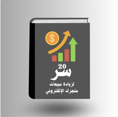 20 سر لزيادة مبيعات متجرك الألكتروني