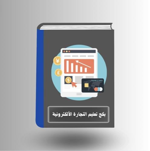 بكج ( تعليم التجارة الألكترونية من الصفر)+ 15 منتج...