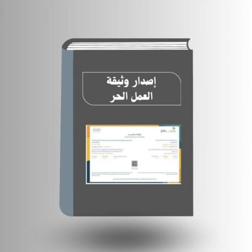 إصدار وثيقة العمل الحر