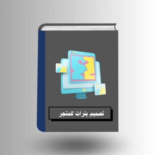 تصميم بنرات لواجهة متجرك الإلكتروني