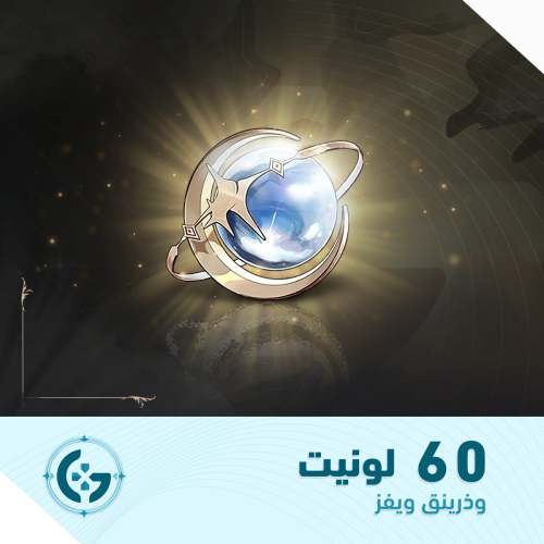 60 لونيت | مجوهرات وذرينق ويفز