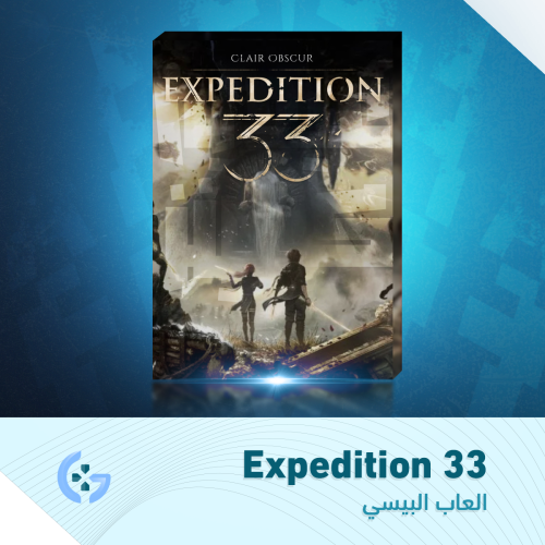 لعبة Expedition 33 | معربة