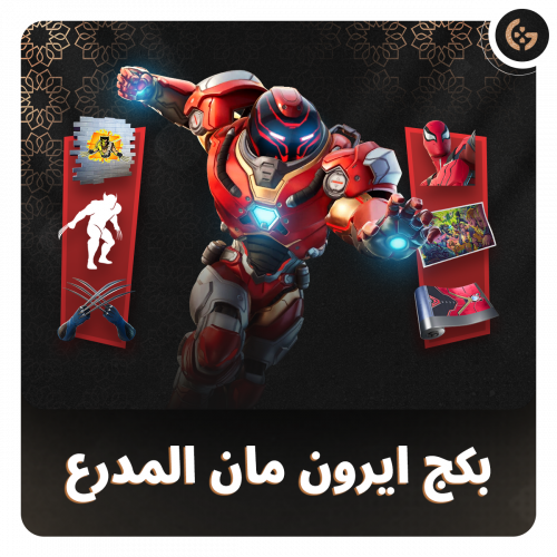 بكج ايرون مان