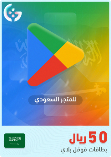 جوجل بلاي 50 ريال سعودي