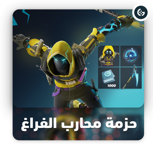 حزمة محارب الفراغ