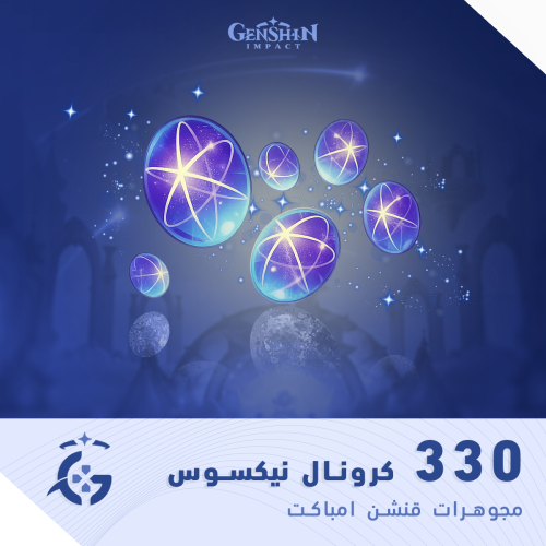 330 كرونال نيكسوس | مجوهرات قنشن امباكت