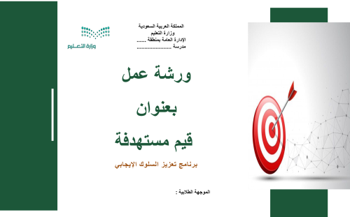 ورشة عمل بعنوان قيم مستهدفة ( تستهدف المعلمات )