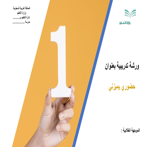 ورشة عمل بعنوان حضوري يميزني للمرحلة الابتدائية