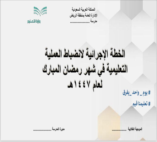 الخطة الاجرائية الاسترشادية لانضباط العملية التعلي...