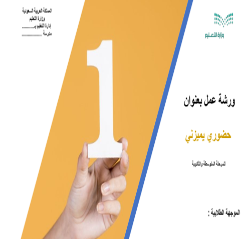 ورشة عمل بعنوان حضوري يميزني للمرحلة المتوسطة والث...