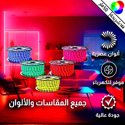 شريط ليد لاصق همر لون الانارة ملون RGB طول 50 متر...