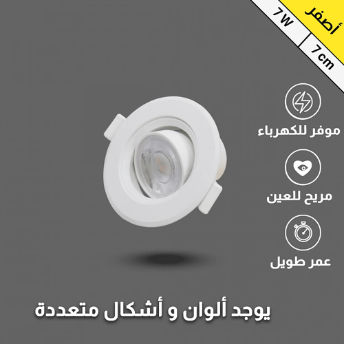 كشاف سيوبي كورنيش ألوان اضاءة متعددة 7 سم 7 واط تو...