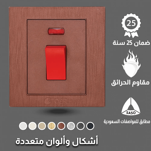 مفتاح سخان مربع 20 امبير ألوان متعددة توفل