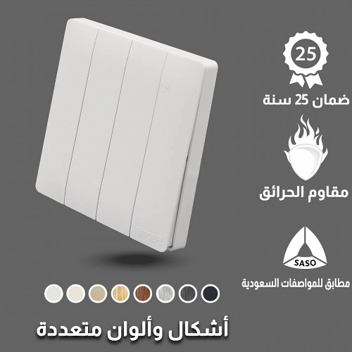 مفتاح كهرباء رباعى ألوان متعددة توفل