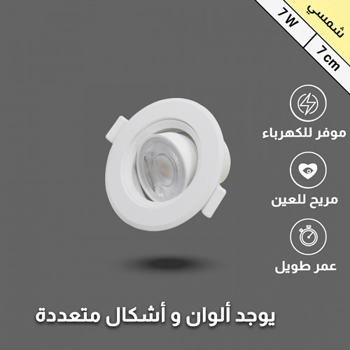 كشاف سيوبي كورنيش ألوان اضاءة متعددة 7 سم 7 واط تو...