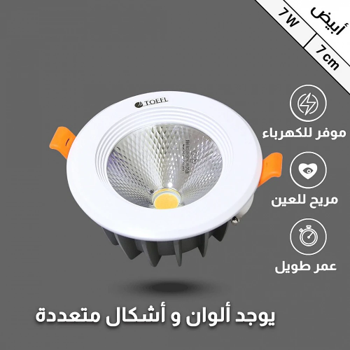 كشاف سيوبي دفن الوان اضاءة متعددة 7 سم 7 واط توفل