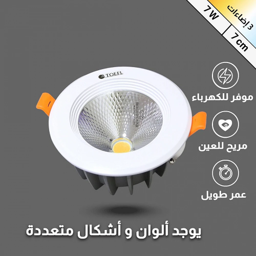 كشاف سيوبي دفن 3 اضاءات متعددة 7 سم 7 واط توفل