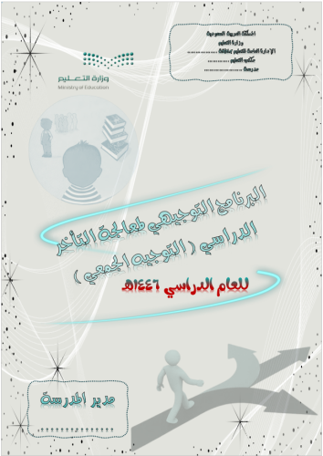 البرنامج التوجيهي لمعالجة التاخر الدراسي