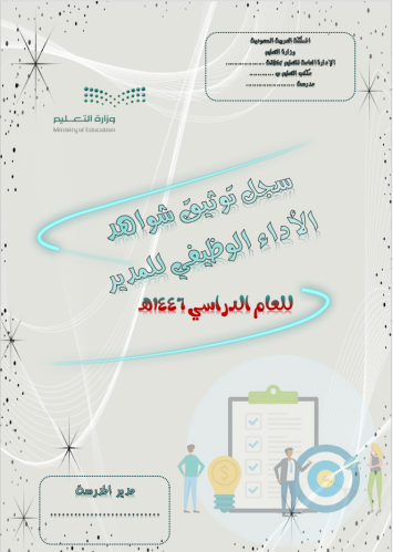 (سجل توثيق شواهد الاداء الوظيفي للمدير ( بالشواهد...