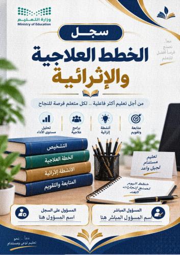 «سجل الخطط العلاجية والإثرائية 1448هـ جاهز للتعديل...