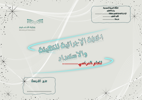 الخطة الإجرائية للتهيئة والاستعداد 1447هـ