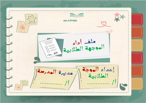 سجل توثيق شواهد الاداء الوظيفي للموجهة الطلابية