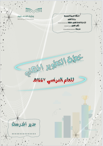 خطة التطوير المهني للمعلمين للعام الدراسي 1447هـ