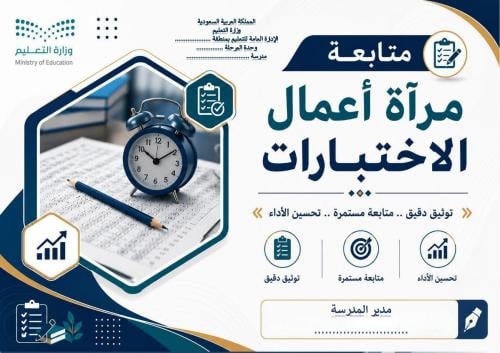 مرآه متابعة اعمال الاختبارات