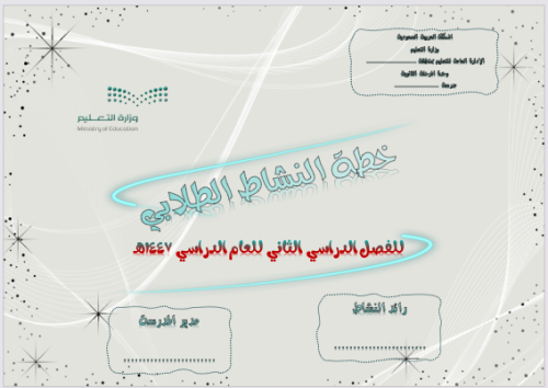 خطة النشاط الطلابي للفصل الدراسي الثاني للعام الدر...