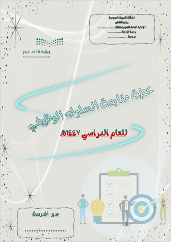 خطة متابعة السلوك الوظيفي