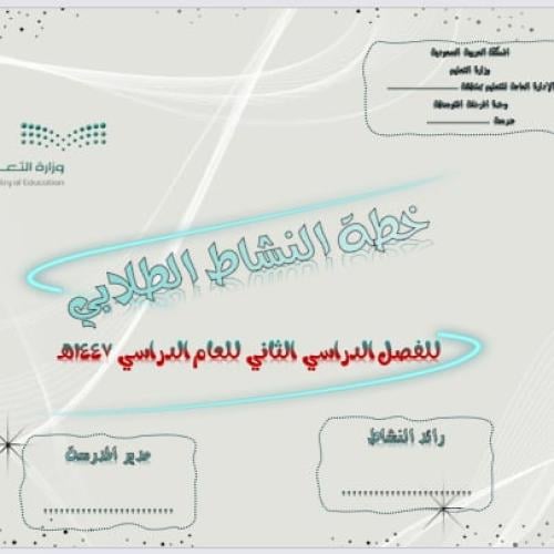 خطة النشاط الطلابي للفصل الدراسي الثاني للعام الدر...