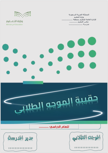 حقيبة الموجه الطلابي